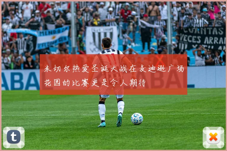 米切尔热爱圣诞大战在麦迪逊广场花园的比赛更是令人期待
