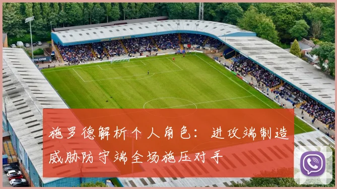 施罗德解析个人角色：进攻端制造威胁防守端全场施压对手