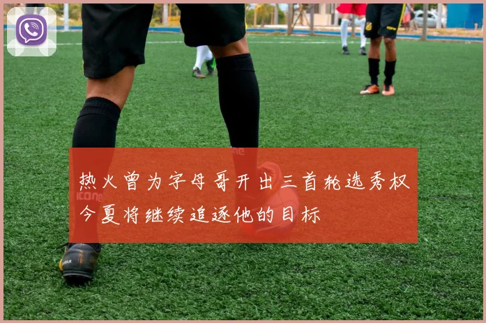 热火曾为字母哥开出三首轮选秀权今夏将继续追逐他的目标