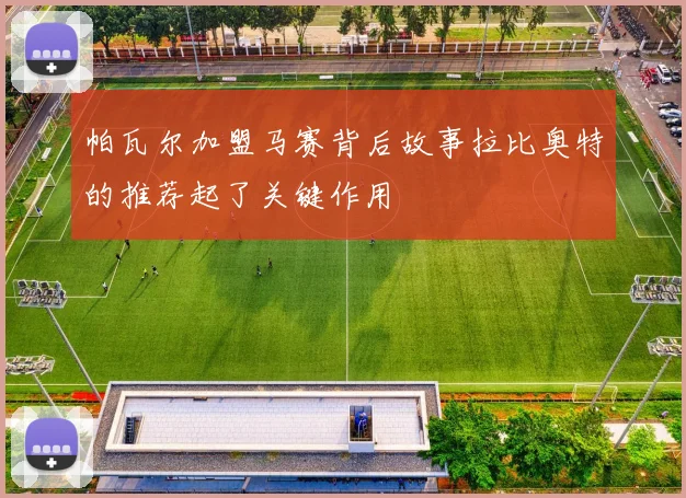 帕瓦尔加盟马赛背后故事拉比奥特的推荐起了关键作用