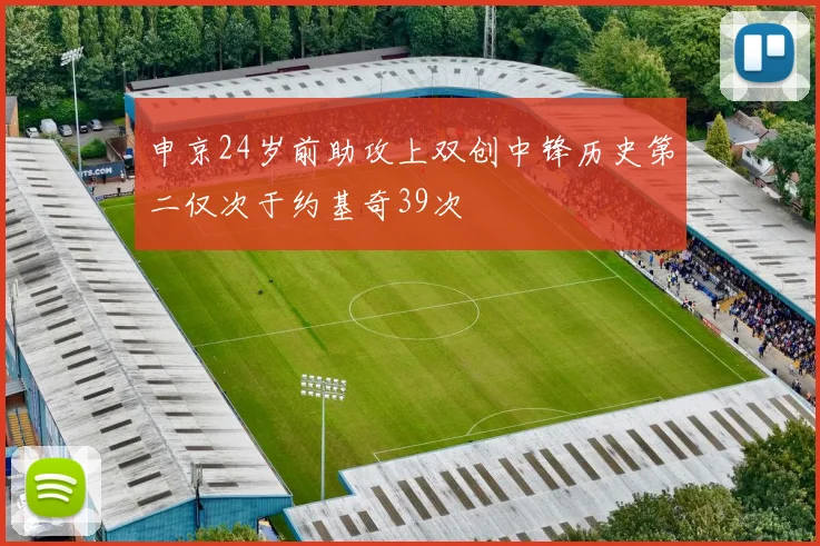 申京24岁前助攻上双创中锋历史第二仅次于约基奇39次