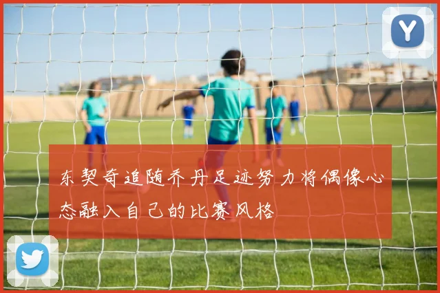 东契奇追随乔丹足迹努力将偶像心态融入自己的比赛风格