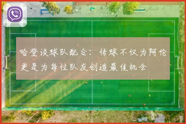 哈登谈球队配合：传球不仅为阿伦更是为每位队友创造最佳机会