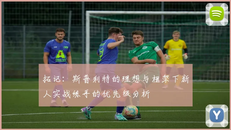 拓记：斯普利特的理想与框架下新人实战练手的优先级分析