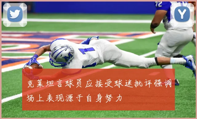 克莱坦言球员应接受球迷批评强调场上表现源于自身努力