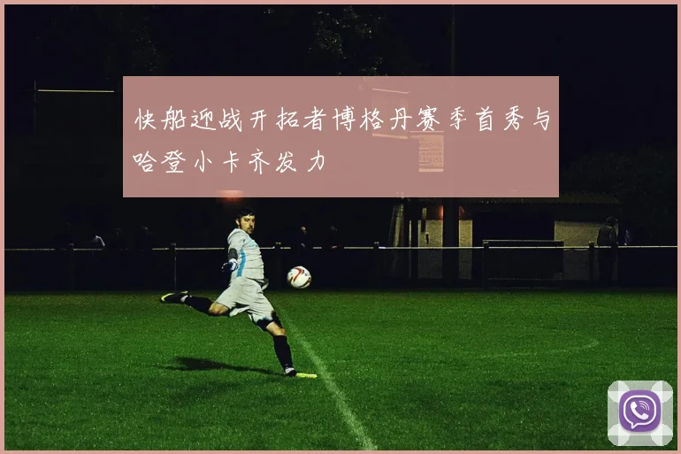 快船迎战开拓者博格丹赛季首秀与哈登小卡齐发力