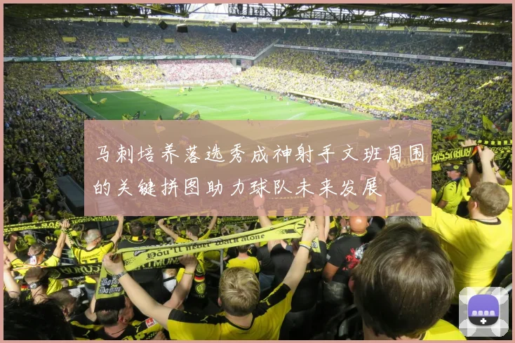 马刺培养落选秀成神射手文班周围的关键拼图助力球队未来发展